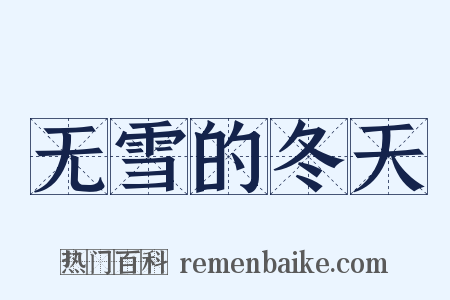无雪的冬天是什么意思的图片
